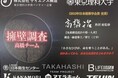 【開催レポート】アエラホーム、第30回「震災対策技術展」へ出展東京理科大学 高橋治教授との産学連携「擁壁調査プロジェクト」に反響