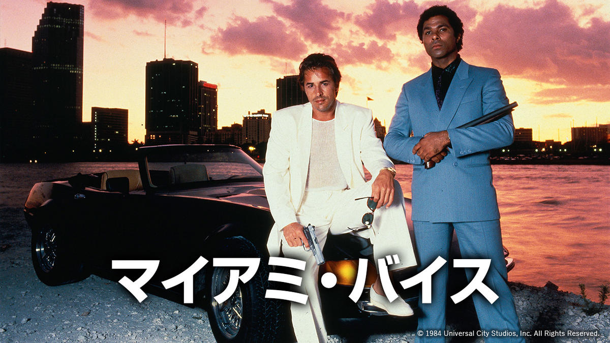 80年代の大ヒット海外ドラマ マイアミ バイス 放送開始直前 放送記念プレゼントキャンペーンやコラボtシャツの販売も開始 株式会社ａｘｎジャパンのプレスリリース