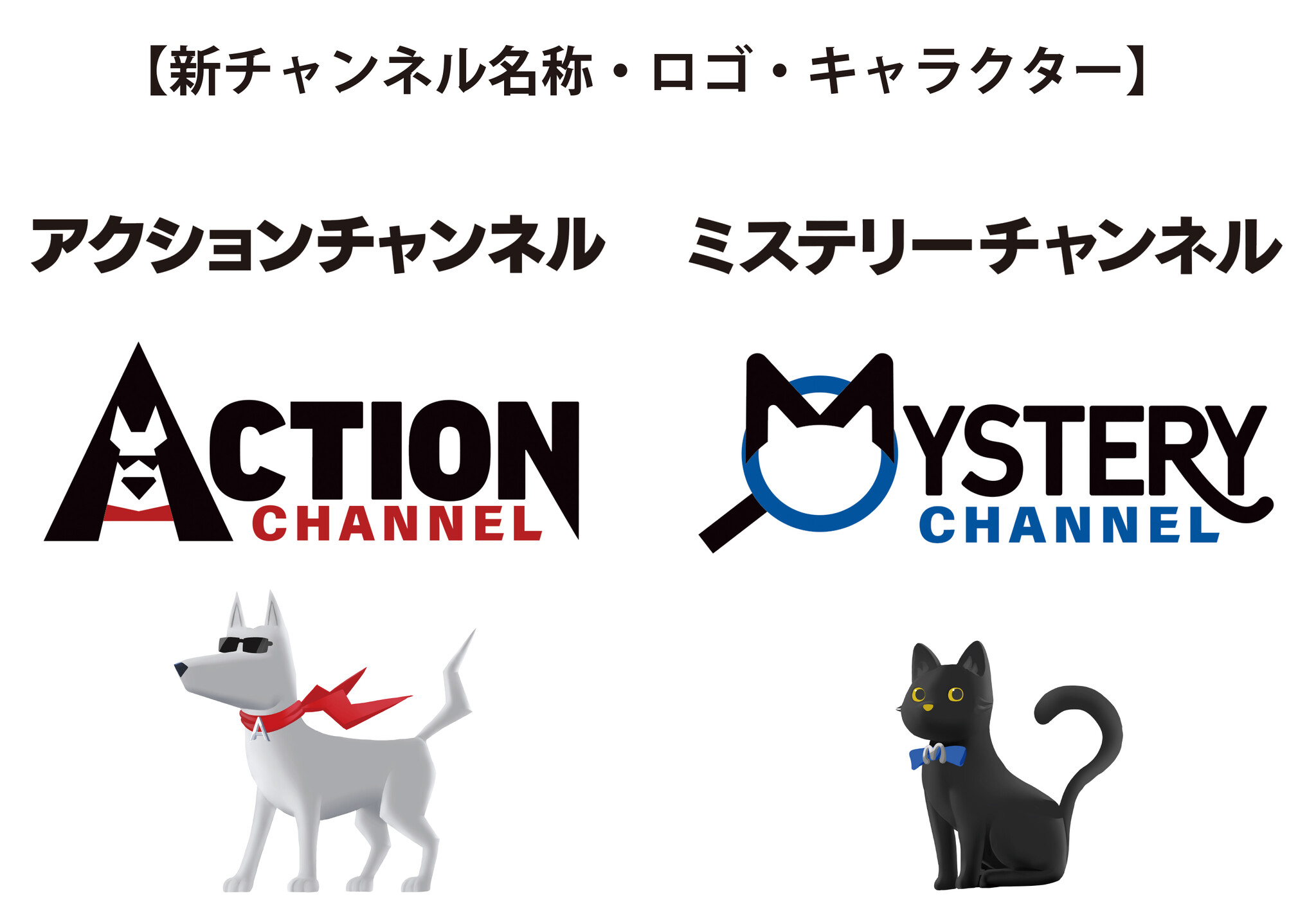 『AXN』『AXNミステリー』が、開局25周年を機に、チャンネル名とロゴを一新　2023年10月1日より『アクションチャンネル』『ミステリーチャンネル』として生まれ変わります