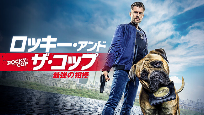 「ロッキー・アンド・ザ・コップ 最強の相棒」 (C) 2019 Bantry BAY, SAT1 「ロッキー・アンド・ザ・コップ 最強の相棒」 (C) 2019 Bantry BAY, SAT1