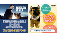 11/1はワンワンワンで犬の日!「ハドソン&レックス」シーズン1~4一挙放送&シーズン5日本初上陸!