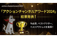 「アクションチャンネルアワード2024」結果発表!大ヒット「シカゴ・シリーズ」や愛されワンコ「レックス」もランクイン
