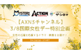 ミステリーチャンネル × アクションチャンネル × ザ・シネマ【AXN3チャンネル】3/8国際女性デー特別企画 女性の活躍を応援する、ドラマ・映画を特集放送!