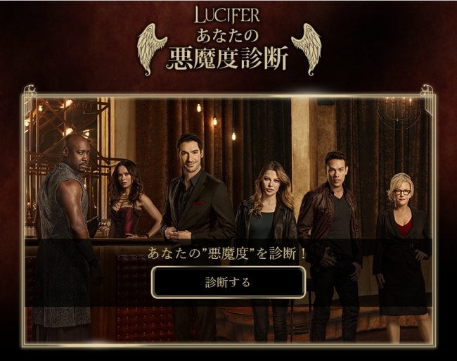 LUCIFER あなたの悪魔度診断」公開！あなたに隠された本性を、海外