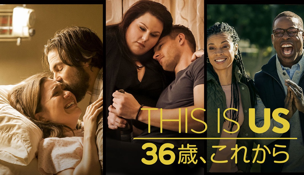 海外ドラマ This Is Us 36歳 これから 海外ドラマ 専門チャンネルａｘｎで字幕版日本初放送 18年5月スタート 株式会社ａｘｎジャパンのプレスリリース