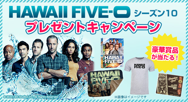 シリーズついに完結！ファイナルシーズンをどこよりも早くお届け！「HAWAII FIVE-0（シーズン10）」日本独占初放送！ |  ＡＸＮ株式会社のプレスリリース