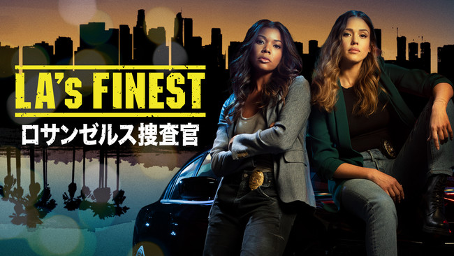 「LA’s FINEST  ロサンゼルス捜査官」© 2019 Sony Pictures Television Inc. All Rights Reserved.