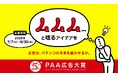 【広告作品募集】「第5回ＰＡＡ広告大賞」募集開始のご案内