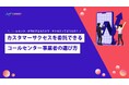 【無料配布資料】「カスタマーサクセスを委託できるコールセンター事業者の選び方」の提供を開始しました！