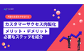 【無料配布資料】～カスタマーサクセス内製化を成功させるには～内製化のメリットデメリット必要なステップを紹介