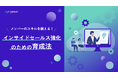 【無料配布資料】メンバーのスキルを鍛える!インサイドセールス強化のための育成法の提供を開始しました!