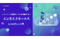 【無料配布資料】「~メンバーの現状レベルを判断する~インサイドセールスレベルチェック表」の提供を開始しました!