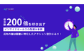 【無料配布資料】「受注額200倍を叩き出すインサイドセールスの取り組み事例~成功の鍵は顧客に特化したアクション設計にあり!~」の提供を開始しました!