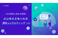 【無料配布資料】「インサイドセールス運用のコンサルティングとは?~対応領域と強みを解説~」の提供を開始しました