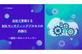 【無料配布資料】「自社で実現するB2Bマーケティングプロセスの内製化~成功へのロードマップ~」の提供を開始しました