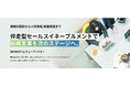 伴走型セールスイネーブルメントサービスを提供。企業に合わせた戦略の設計から営業人材の育成、実働支援まで対応