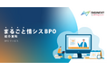 【まるごと情シスBPO】ノンコア業務を委託することで情報システム部門の負荷軽減。人員不足やDX推進による業務過多を改善するサービスをリリース