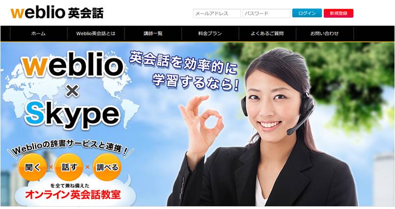 ウェブリオ 業界最安値でオンライン英会話サイト市場へ参入 Weblio英会話 14年8月27日 水 オープン ウェブリオ株式会社のプレスリリース