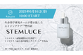 ヒト幹細胞培養上清&エクソソーム配合の新美容液「STEMLUCE」、Makuakeで先行予約販売を開始