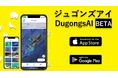 沖縄の生物多様性体感アプリDugons AI、記録機能の強化と生き物リスト写真を充実！