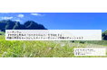 【12/16】シンポジウム開催のご案内：半自然生態系の「かけがえのなさ」を可視化する～阿蘇の草原をモデルにしたネイチャーポジティブ事業のポテンシャル～
