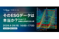 【9/28開催】ウェビナー_そのESGデータは本当か？　Scope 3の高精度な評価手法を公開