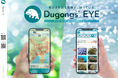 自然観察アプリ「Dungongs'EYE」が公式LPを大幅リニューアル！「ジュゴンズアイで比べる、気づく、記録する」新しい自然観察の魅力をより分かりやすく発信