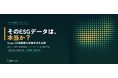 【10/15開催】ウェビナー_そのESGデータは本当か？　Scope 3の高精度な評価手法を公開（第二回）