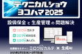 ミロクルシリーズが「テクニカルショウヨコハマ2025」に出展!次世代の設備保全ソリューションを提案