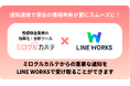 設備保全管理クラウドシステム「ミロクルカルテ」×「LINE WORKS」連携で通知漏れを防止!スムーズな情報共有を実現