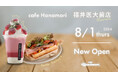 【福井初出店!】cafe Hanamori福井医大前店 8/1(木)オープン!