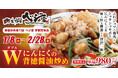 【野菜炒め専門店ベジ家】にんにくの背徳感抜群!『Wにんにくの背徳醤油炒め』を1月2月の期間限定で販売します!
