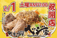栃木県2店舗目!野菜炒め専門店『ベジ家(ベジヤ)』宇都宮市横田新町に2月1日(土)オープン!