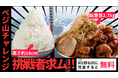 野菜炒め専門店が仕掛ける“ベジ山チャレンジ”~この山を登り切れるか?~ごはん1kg×野菜炒め1.7kg=総重量2.7kg!