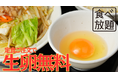 「生卵、好きなだけどうぞ。」ベジ家が全定食“生卵食べ放題”スタート!人気炒めも定食化&価格リニューアル!