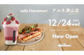 【岡山初出店!】cafe Hanamoriアルネ津山店 12/24(水)オープン!