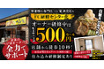 野菜炒め専門店ベジ家、オーナー研修中は野菜炒め500円。