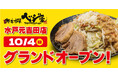 【茨城県初出店】野菜炒め専門店「ベジ家 水戸元吉田店」が10月4日（日）グランドオープン！