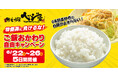 物価高に負けるな！ベジ家横田新町店、5日間限定で「白飯おかわり自由キャンペーン」を開催