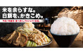 【ごはん山盛無料開始!!】米を余らすな。白飯を、かきこめ。