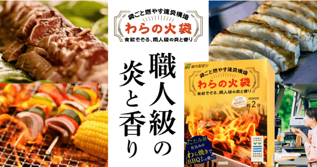 セルフ藁焼きで純和風BBQ】老舗畳屋が袋ごと燃やせる藁焼き燃料「わら