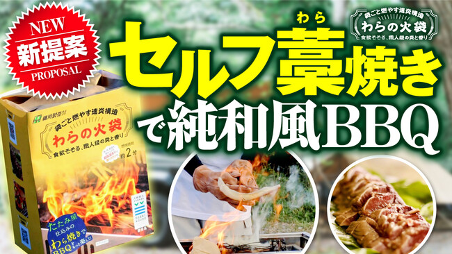 セルフ藁焼きで純和風BBQ】老舗畳屋が袋ごと燃やせる藁焼き燃料「わら