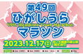 第49回東浦マラソン ゲストランナーとしてFC刈谷選手参加のお知らせ