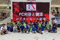 9月8日イオンモール東浦にて『健活イベント』を開催しました