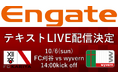 【新企画】10/6(日)東海社会人リーグwyvern戦 エンゲートにてテキストLIVE配信決定