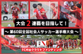 クラウドファンディング『大会2連覇を目指して!~第60回全国社会人サッカー選手権大会~』をスタートしましたのでお知らせいたします。