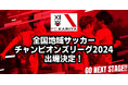 全国地域サッカーチャンピオンズリーグ2024の出場が決定
