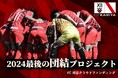 クラウドファンディング開始!2024最後の団結プロジェクト