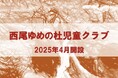 西尾ゆめの杜児童クラブ説明会を実施しました