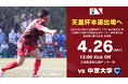2025AIFA第30回愛知県サッカー選手権大会 兼 天皇杯JFA第105回全日本サッカー選手権大会愛知県代表決定戦 準決勝 試合情報